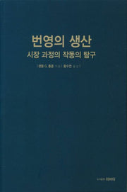 번영의 생산