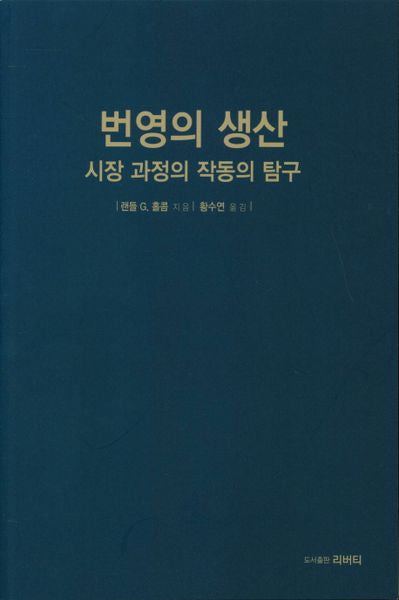 번영의 생산