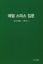 애덤 스미스 입문