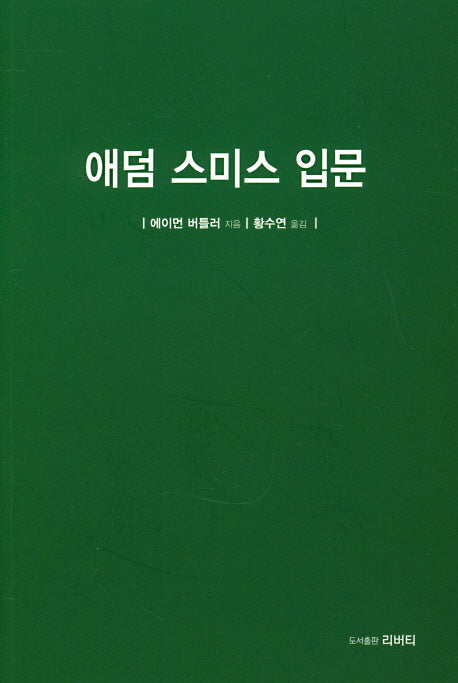 애덤 스미스 입문