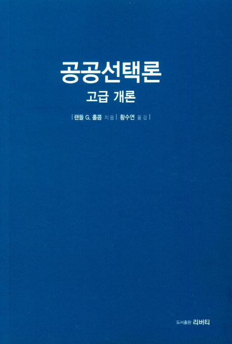 공공선택론: 고급 개론