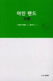 아인 랜드 개론