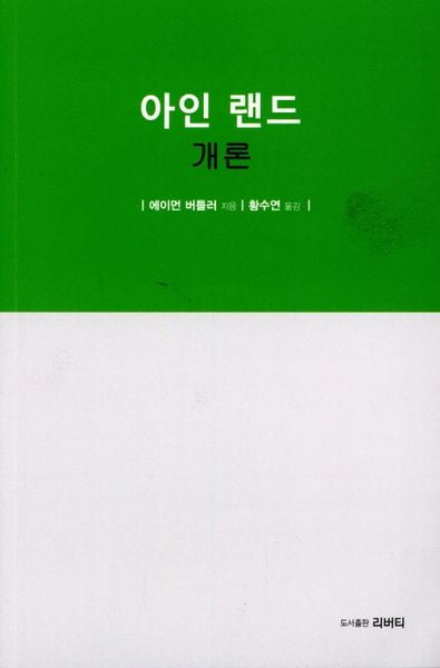 아인 랜드 개론