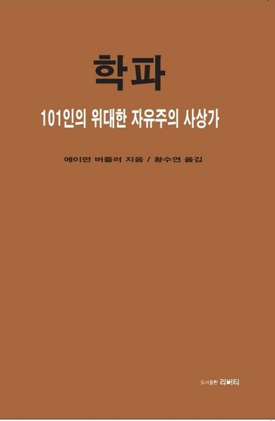 학파: 101인의 위대한 자유주의 사상가