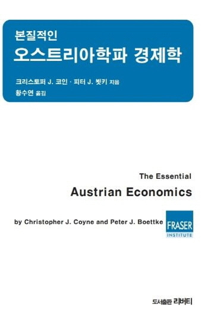 본질적인 오스트리아학파 경제학
