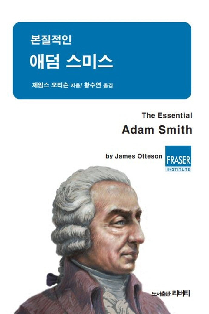 본질적인 애덤스미스