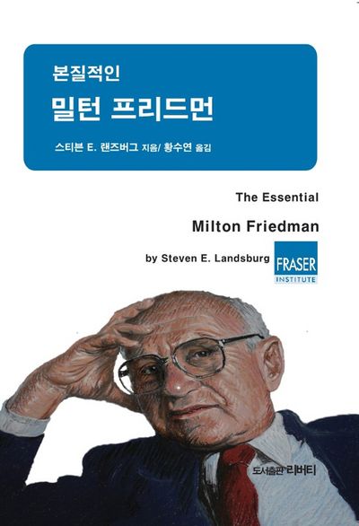 본질적인 밀턴 프리드먼