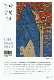 참나산행 4