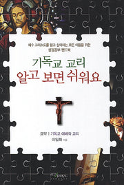 기독교 교리 알고 보면 쉬워요(양장본 HardCover)