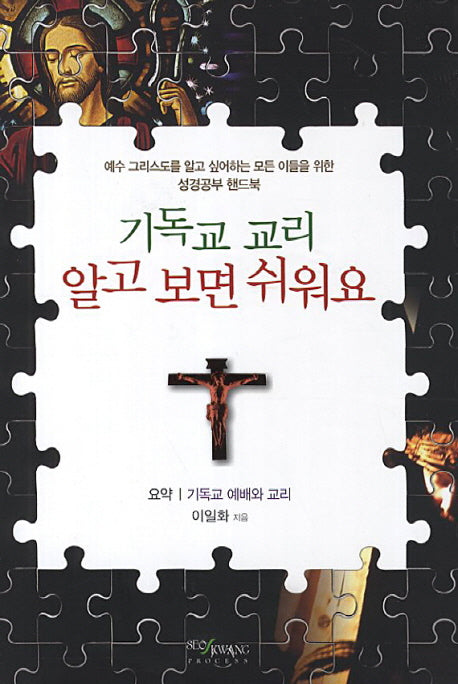 기독교 교리 알고 보면 쉬워요(양장본 HardCover)