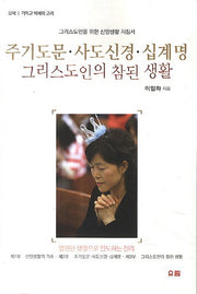 주기도문 사도신경 십계명: 그리스도인의 참된 생활