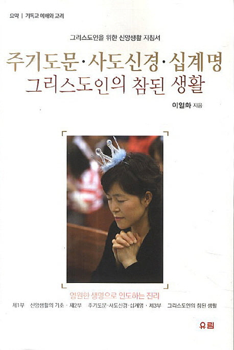 주기도문 사도신경 십계명: 그리스도인의 참된 생활