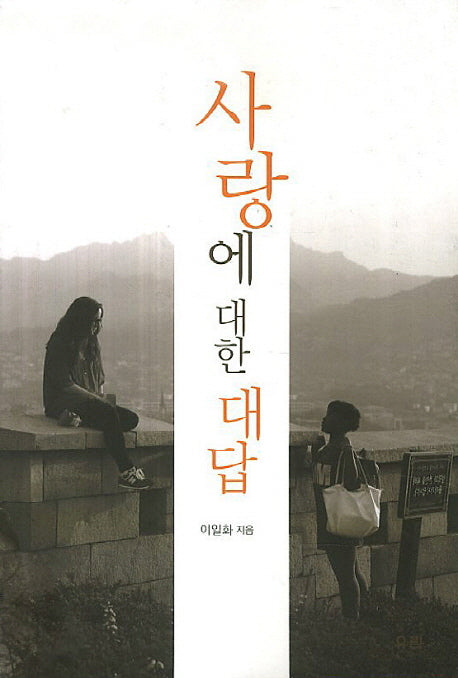 사랑에 대한 대답