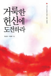 거룩한 헌신에 도전하라