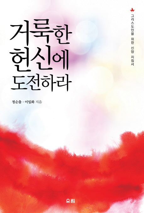 거룩한 헌신에 도전하라