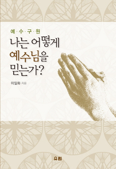 나는 어떻게 예수님을 믿는가(예수구원)(양장본 HardCover)