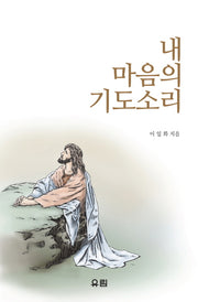 내 마음의 기도소리(양장본 HardCover)