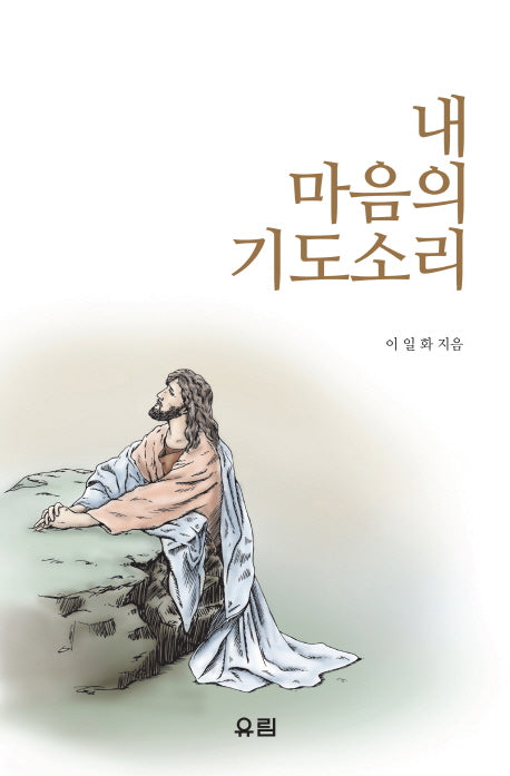 내 마음의 기도소리(양장본 HardCover)
