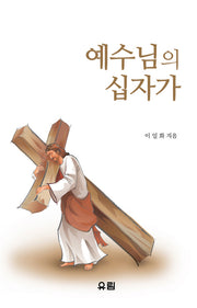 예수님의 십자가(양장본 HardCover)