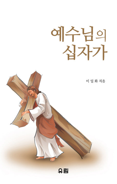 예수님의 십자가(양장본 HardCover)