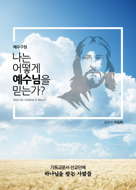 나는 예수님을 어떻게 믿는가?