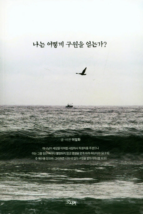 나는 어떻게 구원을 얻는가?