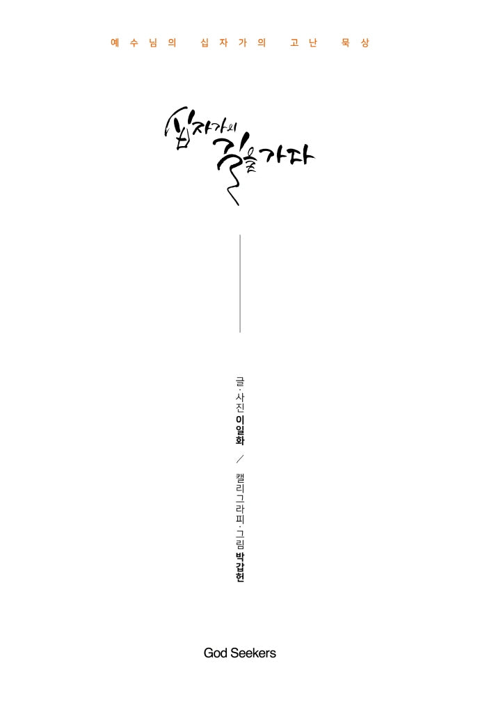 십자가의 길을 가다