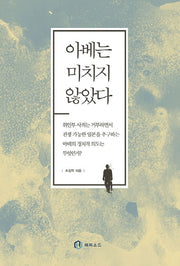 아베는 미치지 않았다