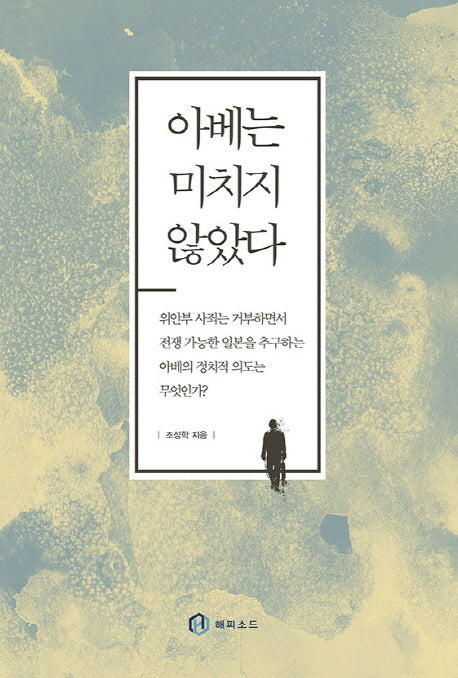 아베는 미치지 않았다