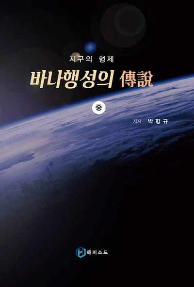 바나행성의 전설(중)(지구의 형제)