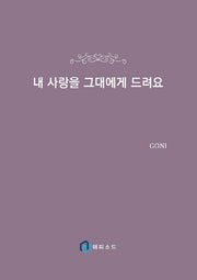 내 사랑을 그대에게 드려요
