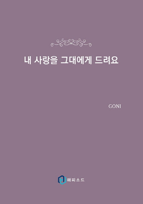 내 사랑을 그대에게 드려요