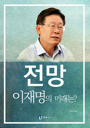 전망 이재명의 미래는?