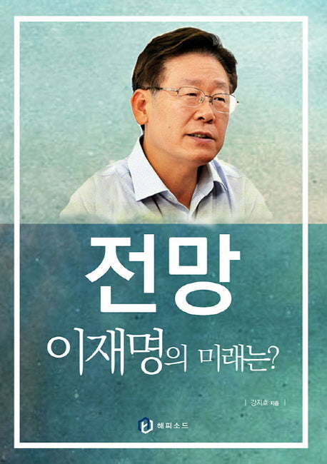 전망 이재명의 미래는?