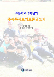 주제독서토의토론글쓰기(초등학교 6학년의)