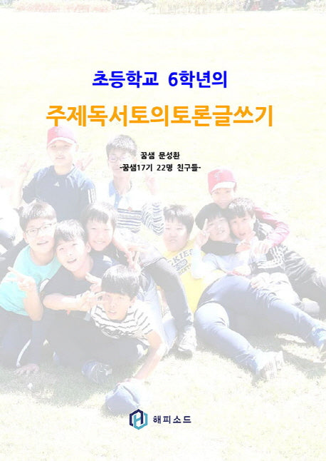 주제독서토의토론글쓰기(초등학교 6학년의)