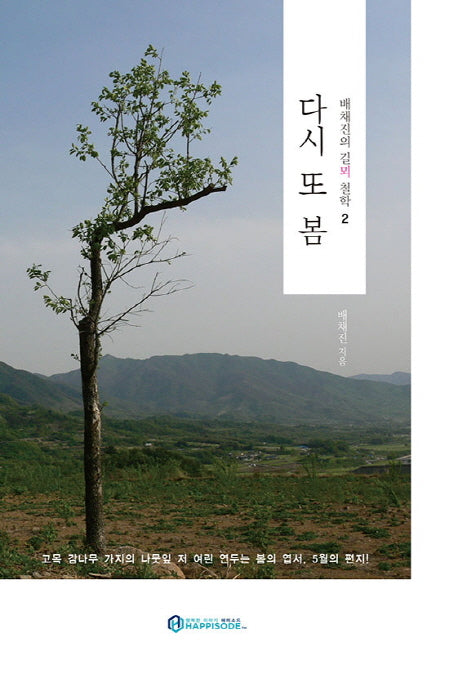 다시 또 봄(배채진의 길뫼 철학 2)