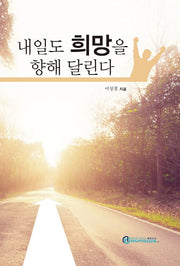내일도 희망을 향해 달린다