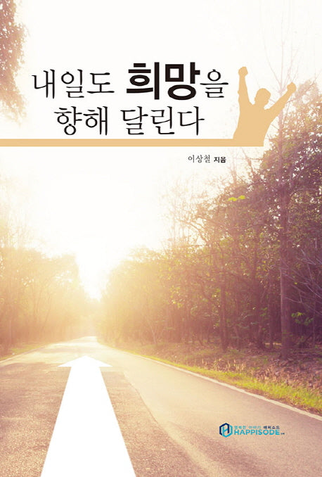 내일도 희망을 향해 달린다