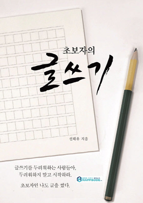 초보자의 글쓰기