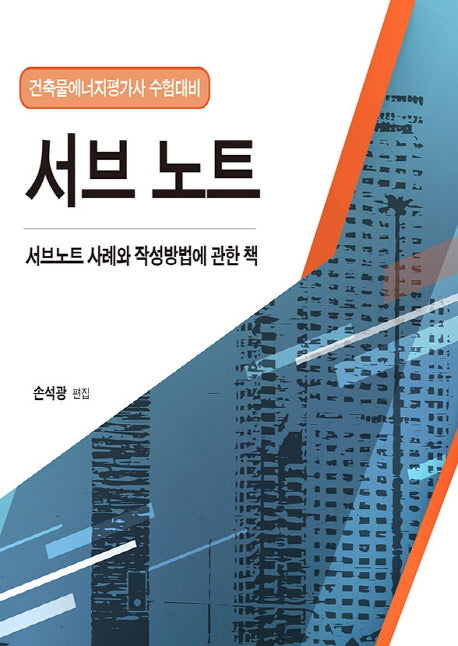 건축물에너지평가사 수험대비 서브 노트