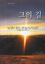 그의 길(부활절 칸타타)