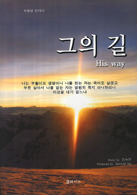그의 길(부활절 칸타타)