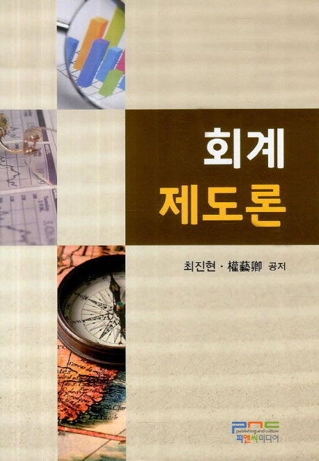 회계 제도론(양장본 HardCover)