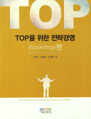 TOP을 위한 전략경영: Workshop편