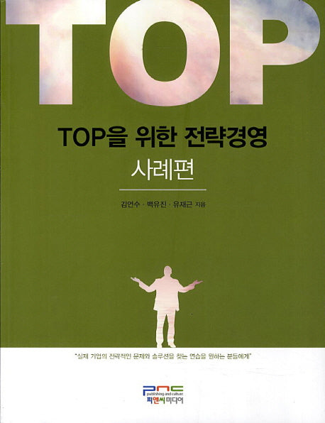 TOP을 위한 전략경영: 사례편