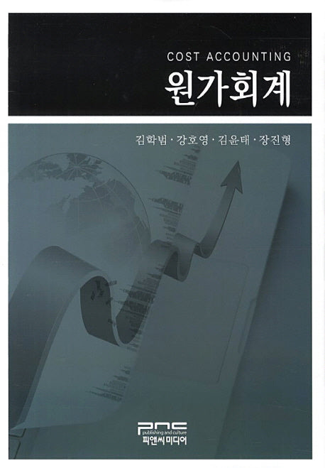 원가회계(양장본 HardCover)