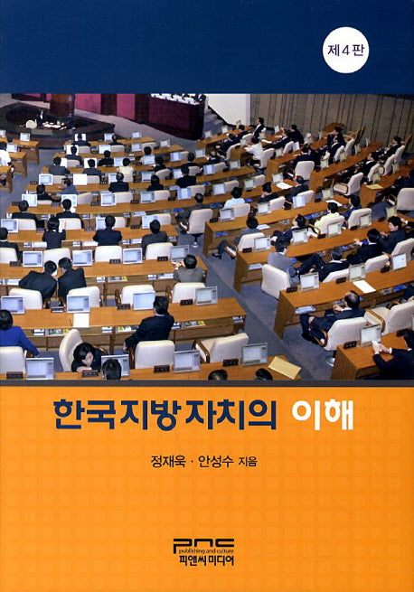 한국지방자치의 이해(4판)(양장본 HardCover)