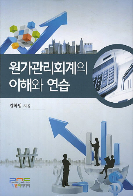 원가관리회계의 이해와 연습(양장본 HardCover)