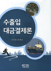 수출입대금결제론(양장본 HardCover)